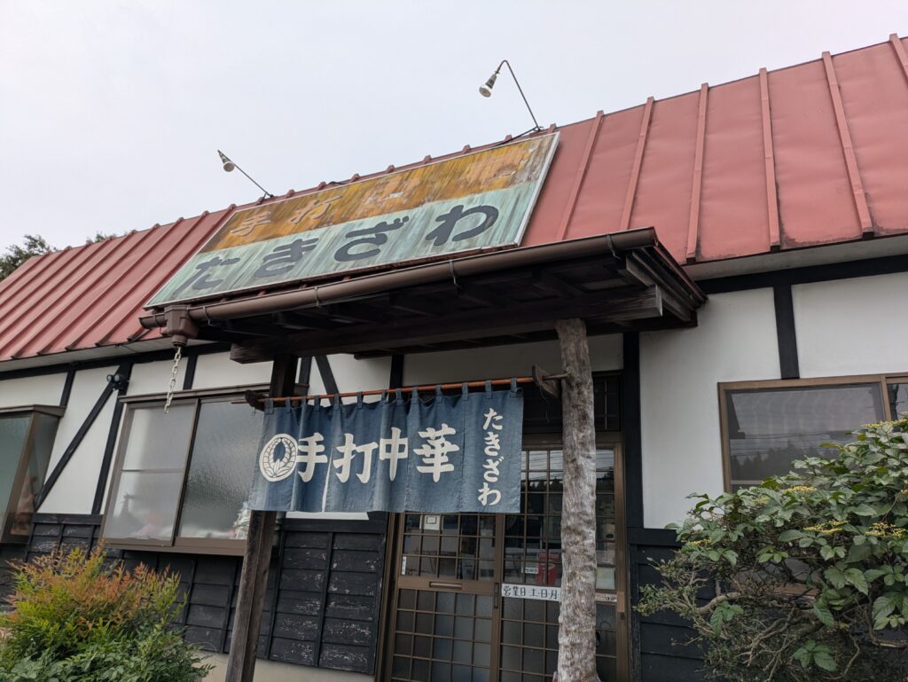 手打中華たきざわの外観