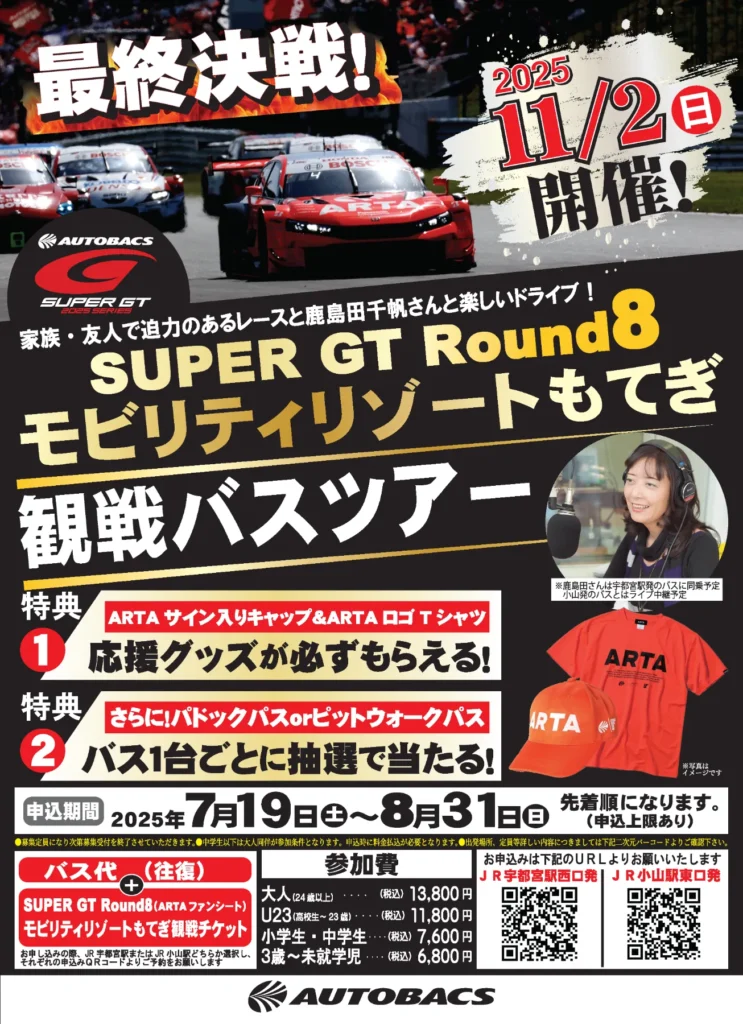 AUTOBACS主催のSUPER GT Round8モビリティリゾートもてぎ観戦バスツアー告知ポスター。ARTAロゴ入りキャップとTシャツの特典付き。