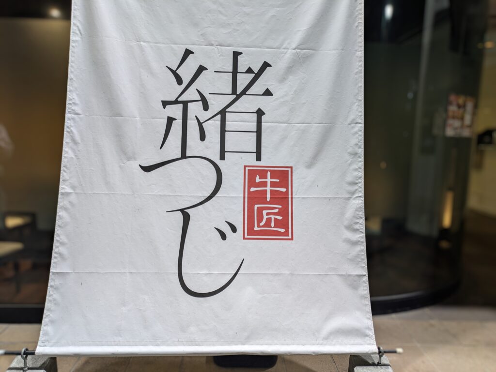 宇都宮・釜川沿いの焼肉店『緒つじ』の店頭幕